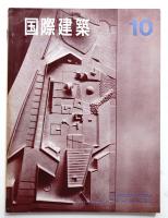 国際建築 第32巻 第10号 1965年10月