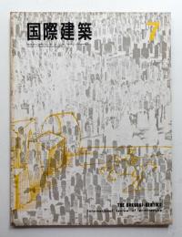 国際建築 第32巻 第7号 1965年7月