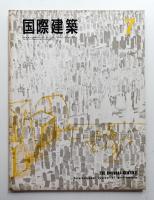 国際建築 第32巻 第7号 1965年7月