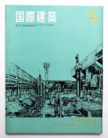 国際建築 第33巻 第5号 1966年5月