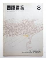 国際建築 第33巻 第8号 1966年8月