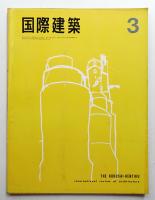 国際建築 第33巻 第3号 1966年3月