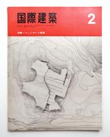国際建築 第34巻 第2号 1967年2月