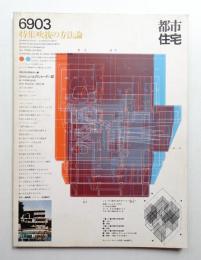 都市住宅 11号 (1969年3月)