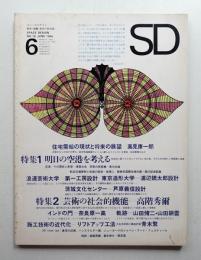 SD スペースデザイン No.18 1966年6月