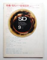 SD スペースデザイン No.46 1968年9月