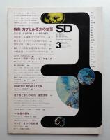 SD スペースデザイン No.52 1969年3月