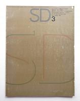 SD スペースデザイン No.3 1965年3月