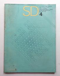 SD スペースデザイン No.4 1965年4月