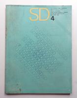 SD スペースデザイン No.4 1965年4月