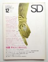 SD スペースデザイン No.25 1966年12月