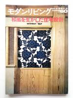 modern living vol.60 和風を生かした住宅設計
