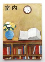 室内 No.153 1967年9月