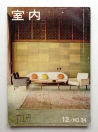 室内 No.84 1961年12月