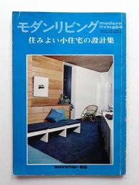 modern living vol.54 住みよい小住宅の設計集