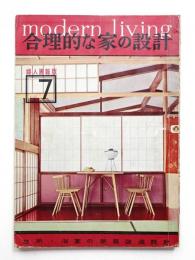 modern living vol.7 合理的な家の設計