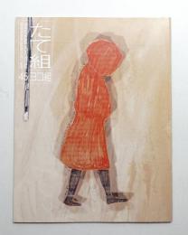 たて組ヨコ組 No.45