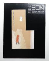 たて組ヨコ組 No.45