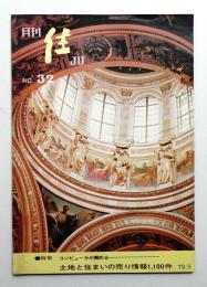 月刊住 通巻32号 (1972年5月)