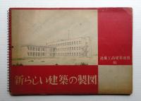 新らしい建築の製図