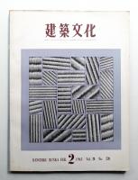 建築文化 第20巻 第220号 (1965年2月)