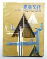 建築文化 第17巻 第188号 (1962年6月)