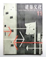 建築文化 第18巻 第205号 (1963年11月)