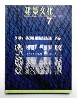 建築文化 第18巻 第201号 (1963年7月)