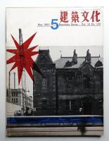 建築文化 第18巻 第199号 (1963年5月)