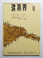 建築界 昭和35年8月 第9巻 第8号