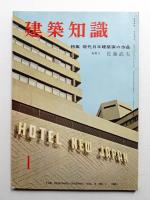 建築知識 : The Kenchiku Chishiki 3巻1号 (昭和36年1月)