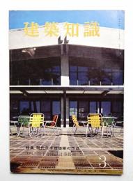 建築知識 : The Kenchiku Chishiki 3巻3号 (昭和36年3月)