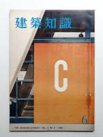 建築知識 : The Kenchiku Chishiki 2巻6号 (昭和35年6月)
