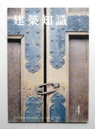 建築知識 : The Kenchiku Chishiki 2巻4号 (昭和35年4月)