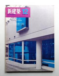 新建築 1969年12月 第44巻 第12号