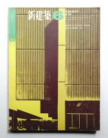 新建築 1966年6月 第41巻 第6号