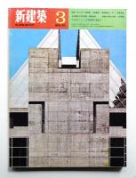 新建築 1970年3月 第45巻 第3号