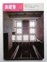 新建築 1970年4月 第45巻 第4号