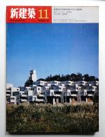 新建築 1970年11月 第45巻 第11号