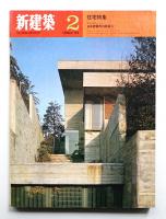 新建築 1970年2月 第45巻 第2号