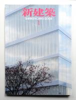 新建築 2004年1月 第79巻 第1号