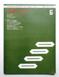 建築と社会 第53輯 第6号 (1972年6月)