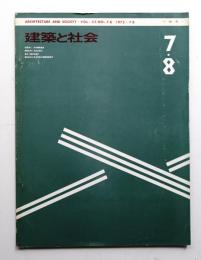 建築と社会 第53輯 第7/8号 (1972年7/8月)