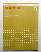 建築と社会 第53輯 第9号 (1972年9月)