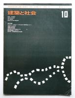 建築と社会 第53輯 第10号 (1972年10月)