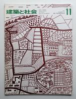 建築と社会 第54輯 第11号 (1973年11月)