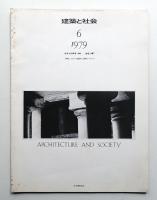 建築と社会 第60輯 第6号 (1979年6月)