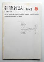 建築雜誌 第87集 第1051号 (1972年5月)