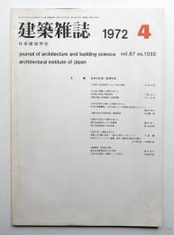 建築雜誌 第87集 第1050号 (1972年4月)
