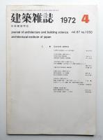 建築雜誌 第87集 第1050号 (1972年4月)
